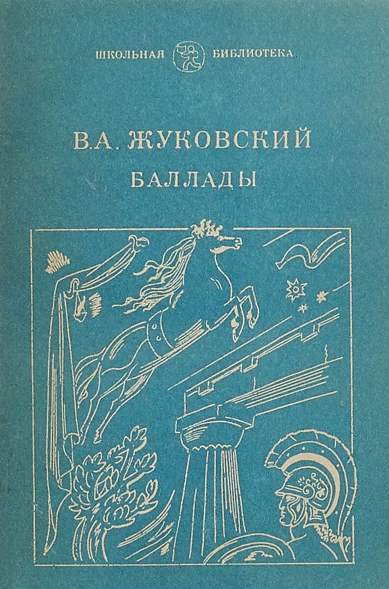 Произведения жуковского баллады. Баллады Жуковского книга. Обложки баллад Жуковского.