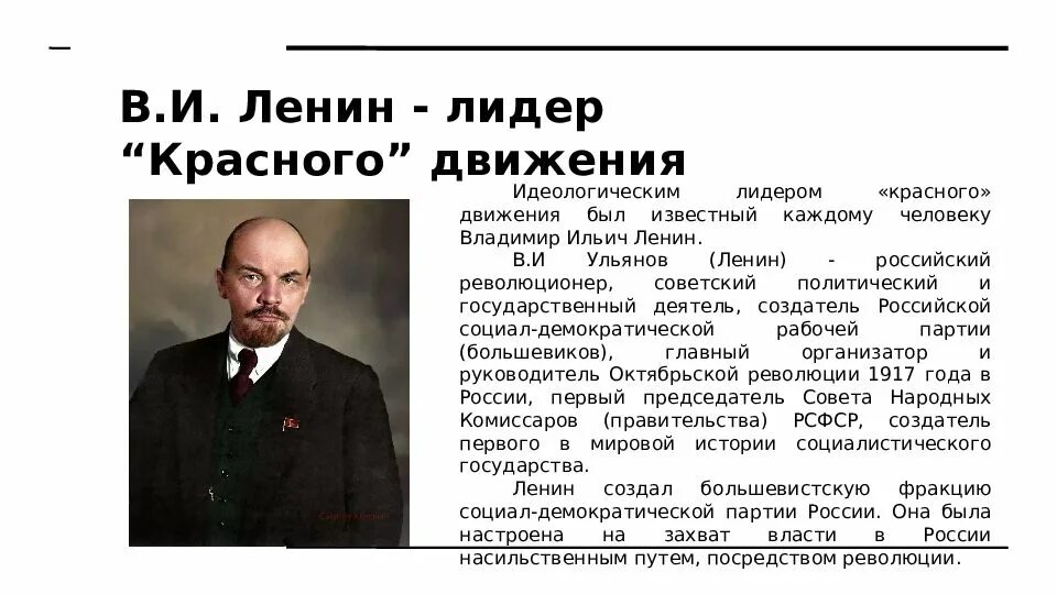 Движение большевиков. Ленин Лидер партии Большевиков. Роль Ленина в 1917. Лидеры красных в гражданской войне 1917-1922. Лкнини в гражданской войне.