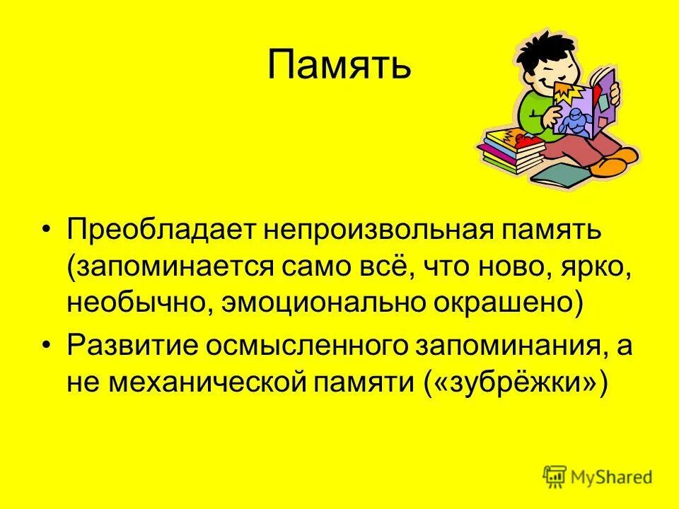 доминирующий вид памяти. специфика памяти дошкольника. классификация памяти по степени волевой регуляции. объем памяти младшего школьника. виды памяти.