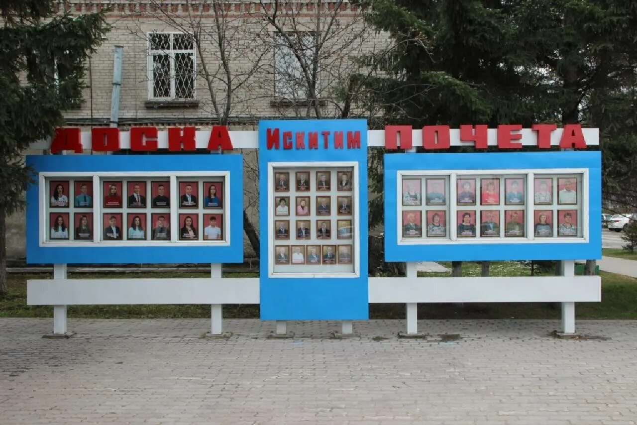 Доска искитим. Доска почета искитим. доска почета в парке. доска почета в школе. доска почёта на предприятии.