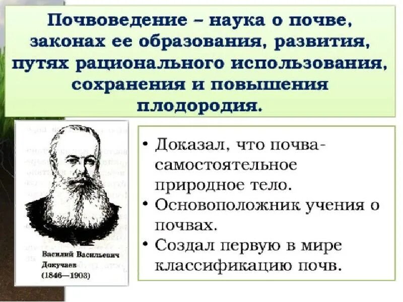 Науку о почве создал. Учение о почве. Наука почвоведение. Почва особое природное образование. Почвоведение как наука.