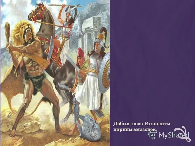 Пояс царицы Ипполиты подвиг Геракла. Девятый подвиг: пояс Ипполиты. 12 Подвигов Геракла пояс Ипполиты. Геракл завоевывает пояс Ипполиты.