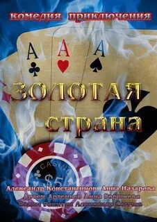 Золотая страна 1