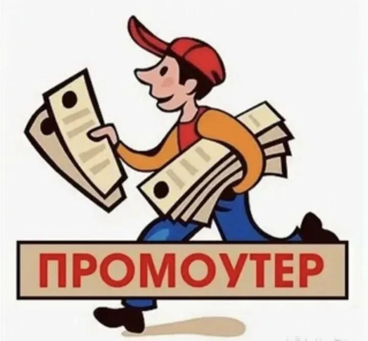 Авито работа промоутер. Требуется промоутер. промоутер рисунок. требуется промоутер для раздачи листовок. ищем промоутера.