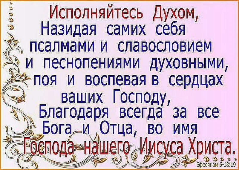 Исполняйтесь духом святым. Назидая самих себя псалмами и славословиями и песнопениями духовными. исполняйтесь духом святым назидая себя. что значит назидать.