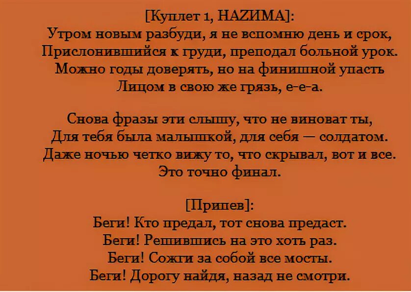 Новые песни беги. Беги дорогая беги текст. Текст песни беги. Назима беги слова. Текст песни беги дорогая.