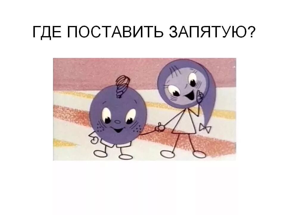 Интересно то что запятые