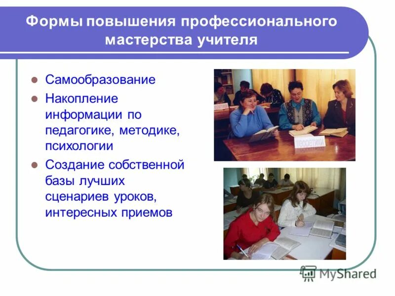 самообразование форма повышения профессионального мастерства педагогов. одна из форм самообразования. формы организации самообразования учителя. «самообразование - путь повышения профессионального мастерства». самообразование форма повышения профессионального мастерства педагогов.