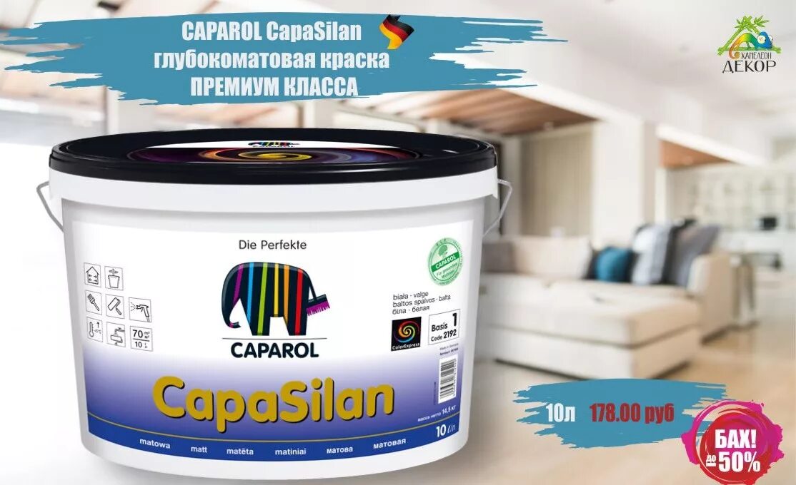 Premium paints. Краска Caparol CAPASILAN. Краска Caparol CAPASILAN для потолка. Краска Капарол белая для потолков. Краска Капарол CAPASILAN для потолка матовая белая матовая.