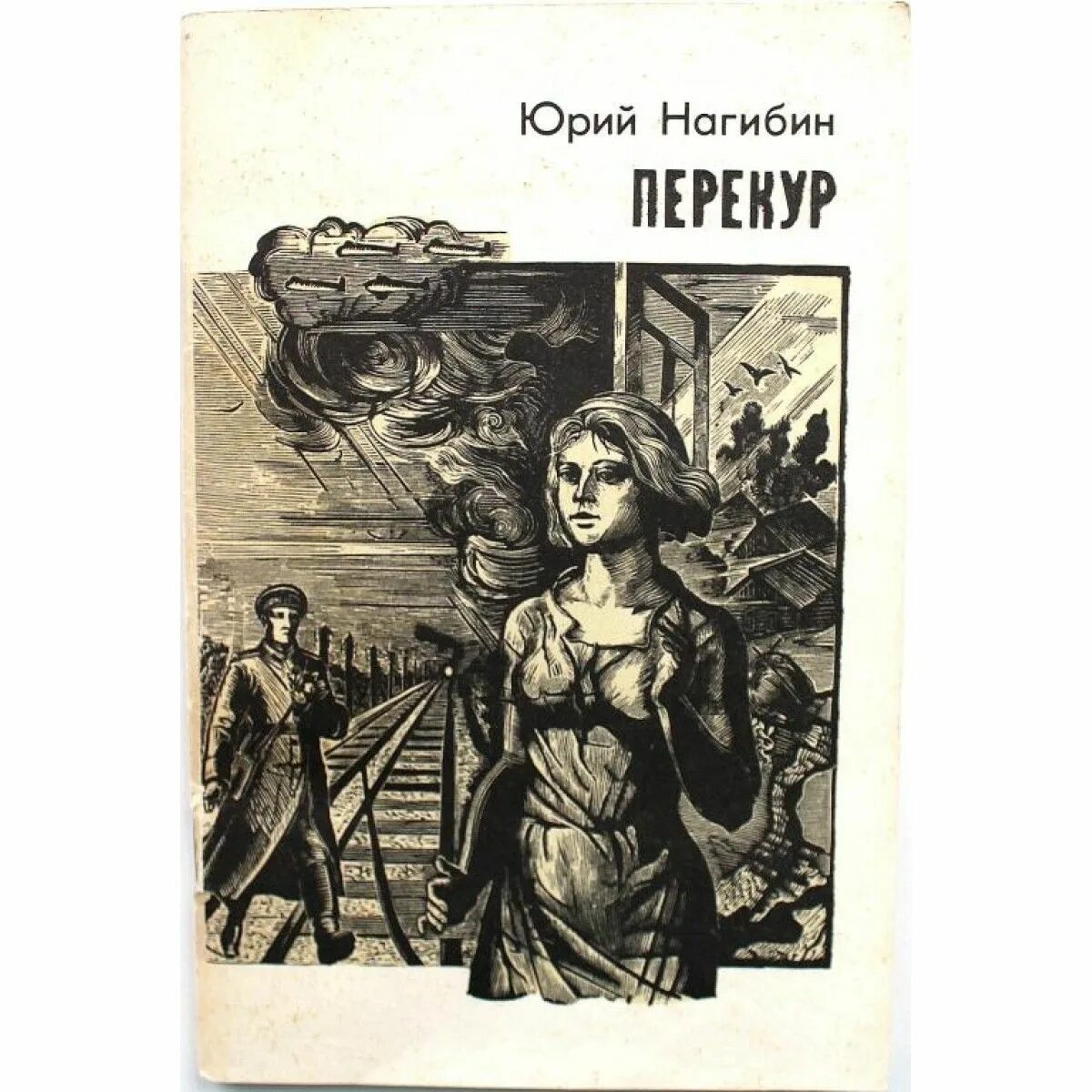 Городская проза. Книги о гагарине. Ю м нагибин биография. О чем думал герой нагибин. Нагибин девочка и эхо.