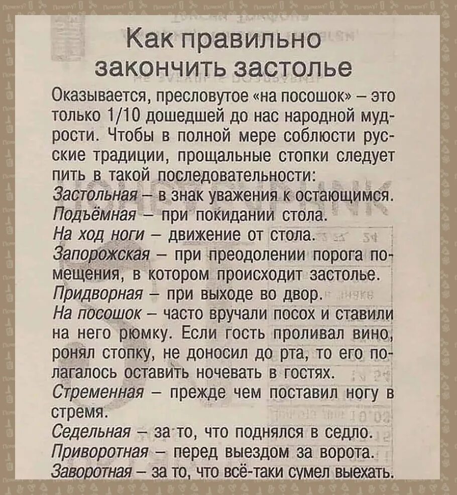 Как правильно заканчиваю или. На посошок стременная на ход ноги. как правильно на посошок. как правильно закончить застолье на посошок. традиция пить на посошок.
