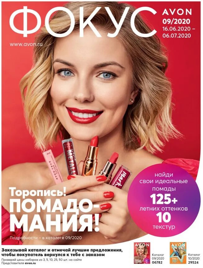 Журнал avon. Фокус 09 2022 Avon. Эйвон каталог. Эйвон 2020. Avon каталог.