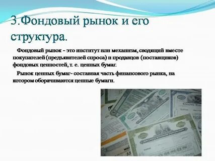 Что такое фондовый рынок простым