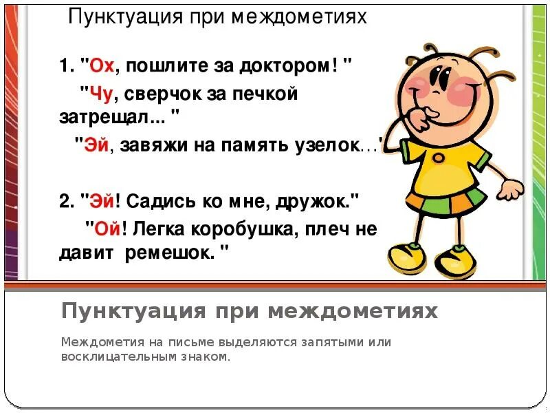 Знаки препинания в предложении с междометиями. Знаки препинания при междометиях. междометия пунктуация. междометия знаки препинания. диалог с междометиями.