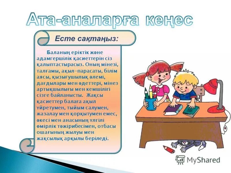 Ата аналарға кеңес балабақшада. Психолог бұрышы. Ата-аналар жиналысы презентация. Агрессивті бала психолог кеңесі. Ата аналарға номинация.