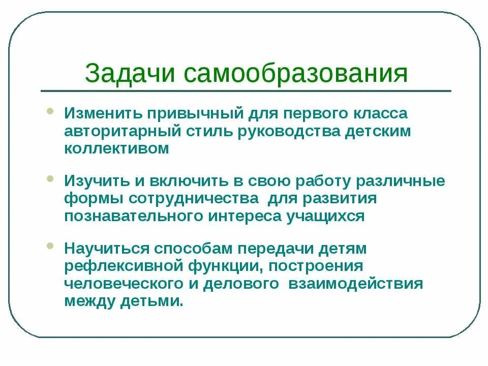 Задачи самообучения. Задачи самообучения. Темы для самообразования. Цели и задачи самообразования. Задачи педагогического самообразования.