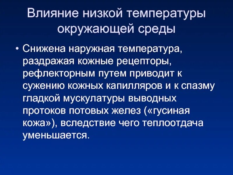 Влияние температуры на организм. Температура окружающей среды и влияние на человека. Влияние температуры окружающей среды на организм человека. Влияние низких температур на организм. При повышении температуры окружающей среды сосуды кожи