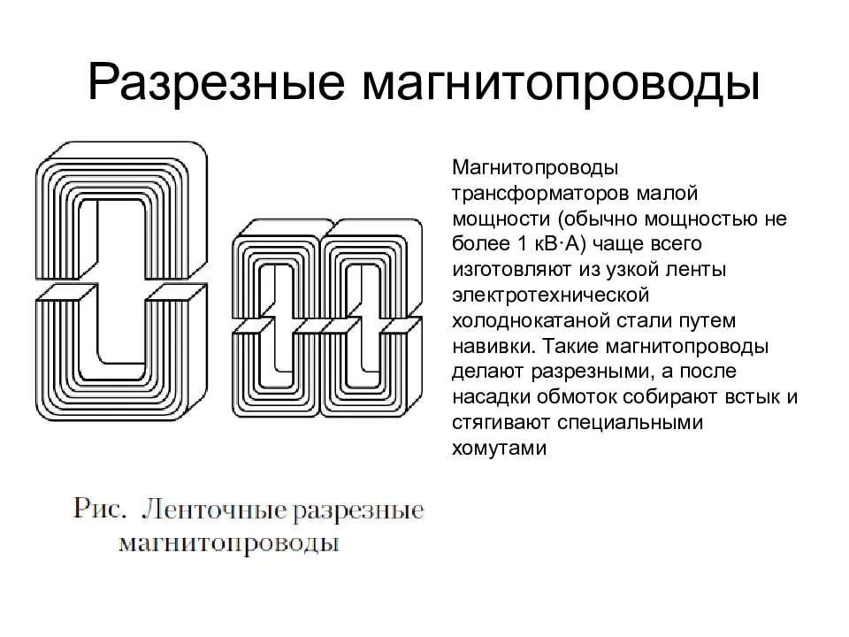 Сердечник магнитного трансформатора. Магнитопровод трансформатора стержневого типа. Стержневой ленточный магнитопровод. Магнитопровод ленточный чертеж. Магнитопроводы трансформаторов изготовляют из стали.