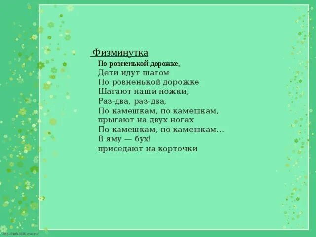 Наши ножки шагают по дорожке. Физкультминутка по ровненькой дорожке. По ровненькой дорожке шагают наши ножки. Физминутка по ровненькой дорожке шагают наши. Физкультминутка по ровненькой дорожке для дошкольников.