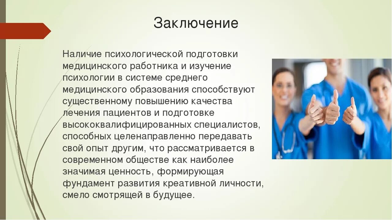 Доверие вывод. Вывод о работе врача. Психология в деятельности врача. Какова роль эмоций в работе медицинского работника?. Презентация на тему мед работник.