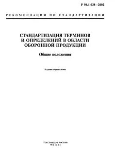 Стандартизация понятия и определения