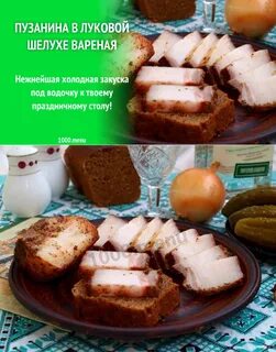 Пузанина в луковой шелухе самый вкусный