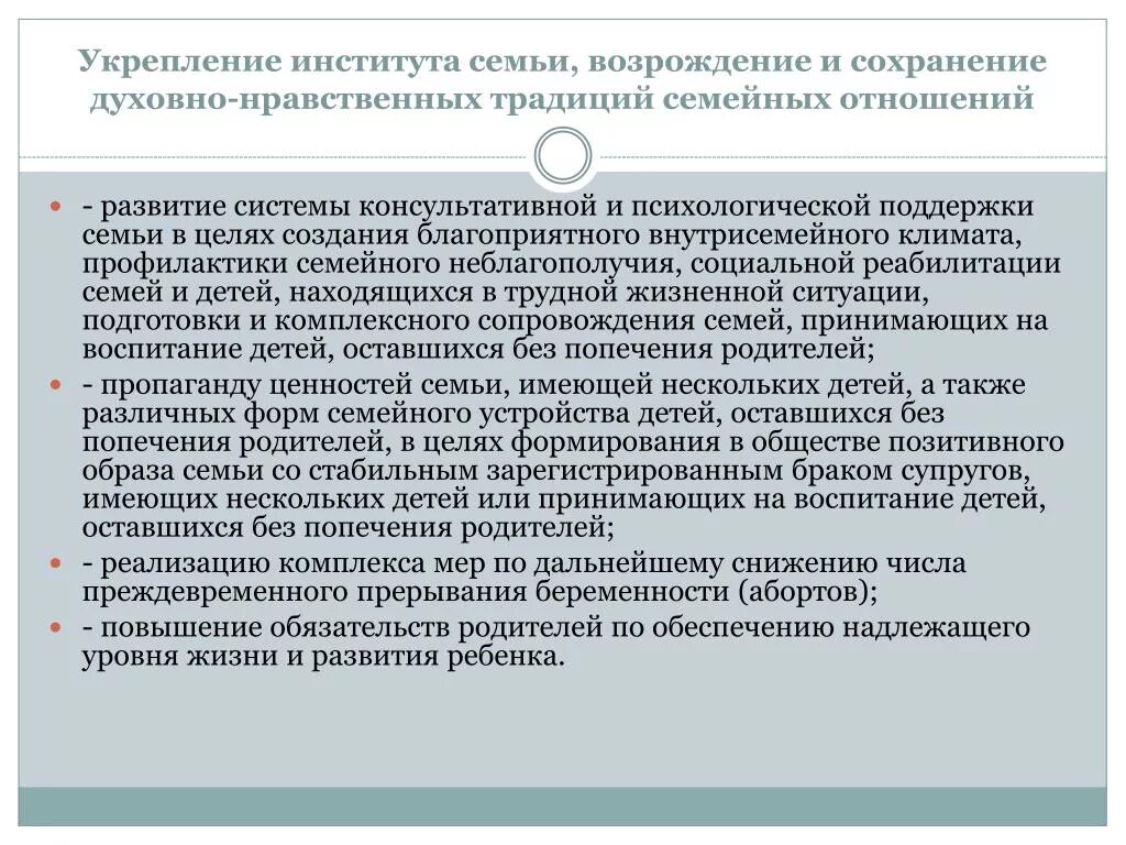 Укрепление института семьи. Меры для укрепления института семьи. Меры направленные на укрепление семьи. Меры государства по укреплению семьи.