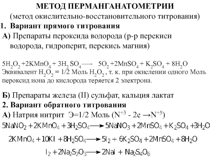 Окислительно-восстановительное титрование ионов железа 2. Титрование магния пероксида. Перманганатометрия формула расчета. Титрование нитрита натрия методом перманганатометрии. Реакция аммиака с перманганатом натрия