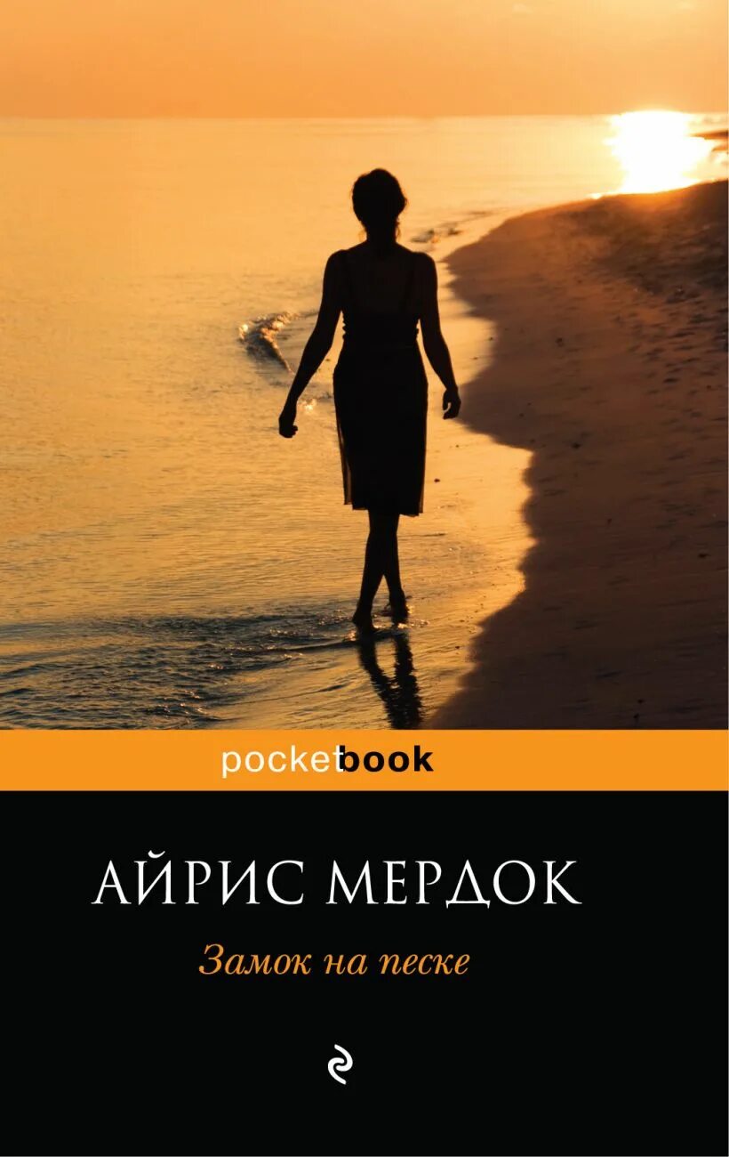 Обложка книги замок на песке автор айрис мердок. Айрис мердок замок на песке. Айрис мердок книги. Айрис мердок замок на песке. Айрис мердок зеленый рыцарь.
