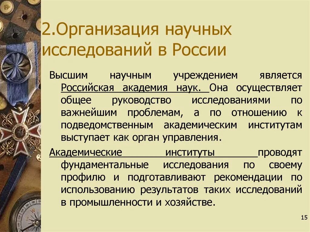 Научные учреждения рф. Научные учреждения России. Научные организации Росси. Исследовательские организации России. Виды научных организаций.