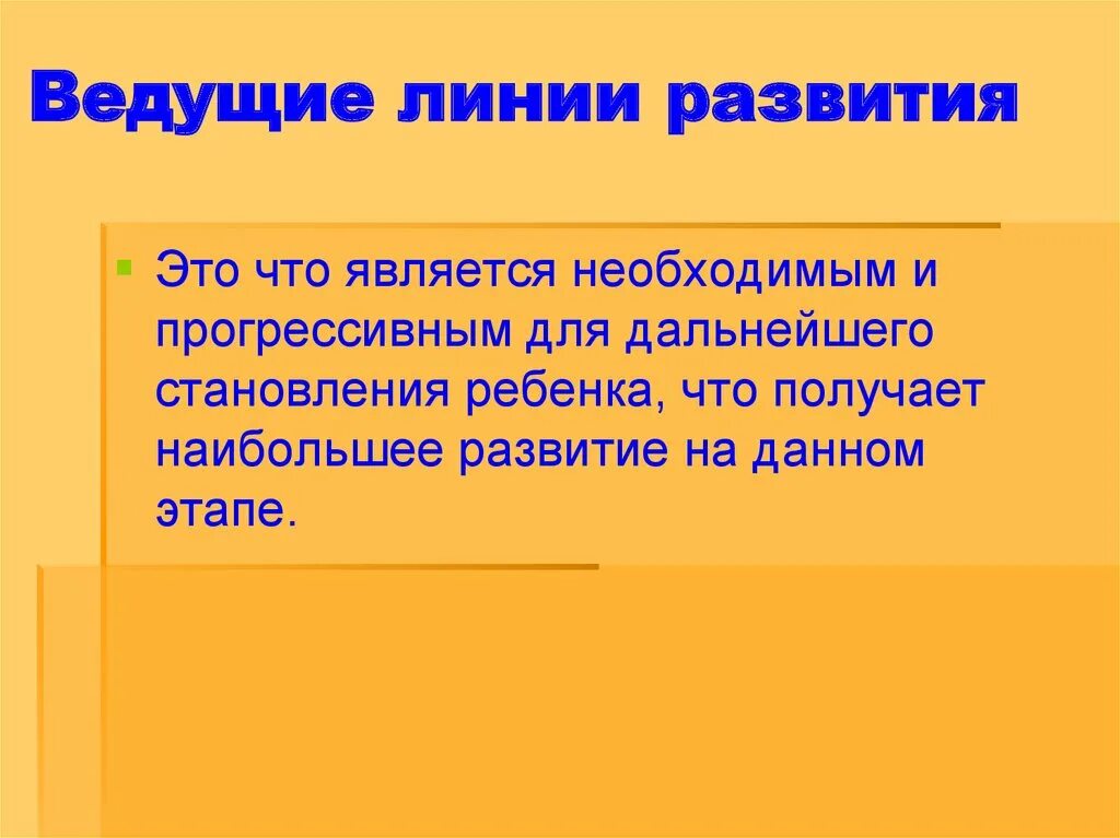 3 линии развития. Ведущие линии развития. Линии развития ребенка. Ведущие линии развития ребенка. Ведущие линии развития детей первого года жизни.