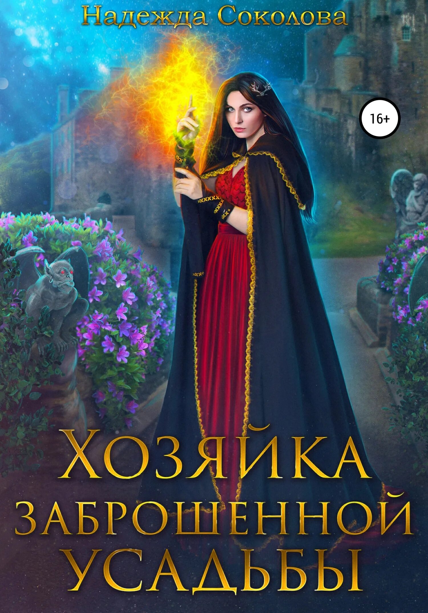 Хозяйка тихой усадьбы читать. Хозяйка тихой усадьбы читать. Хозяйка усадьбы мемы. Хозяйка старой усвдьбы крига. Хозяйка старой усадьбы.