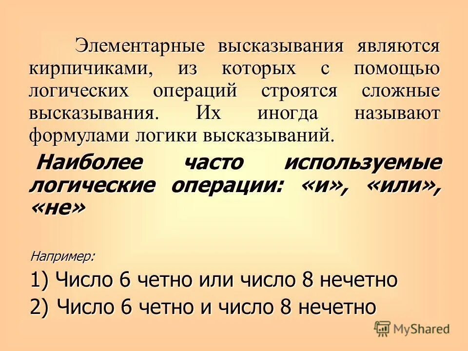 Какое из высказываний является текстом. Элементарные высказывания это. элементарные и сложные высказывания. что является логическим высказыванием. сложное логическое высказывание.