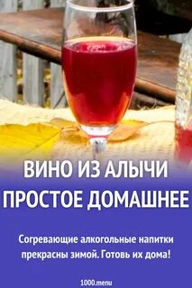 Домашнее вино из алычи простой рецепт