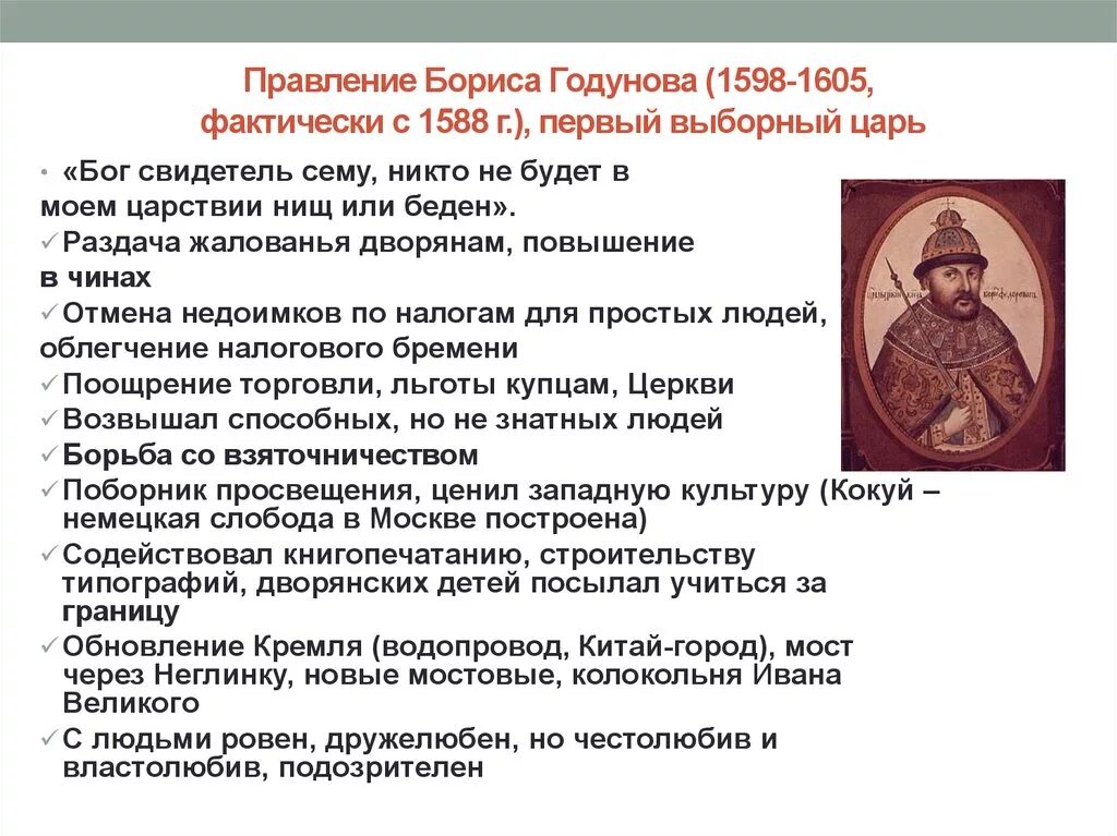 Правление Бориса Годунова 1598-1605. Охарактеризуйте правление Бориса Годунова. Краткая характеристика правления Бориса Годунова. Характеристика царствования Бориса Годунова.