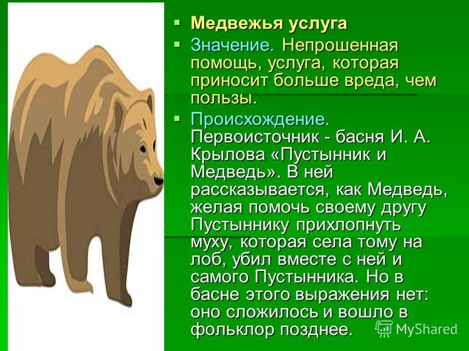 Низойти значение слова. Медвежья услуга происхождение фразеологизма. Медвежья услуга. Медвежья услуга фразеологизм. Медвежья услуга значение фразеологизма.