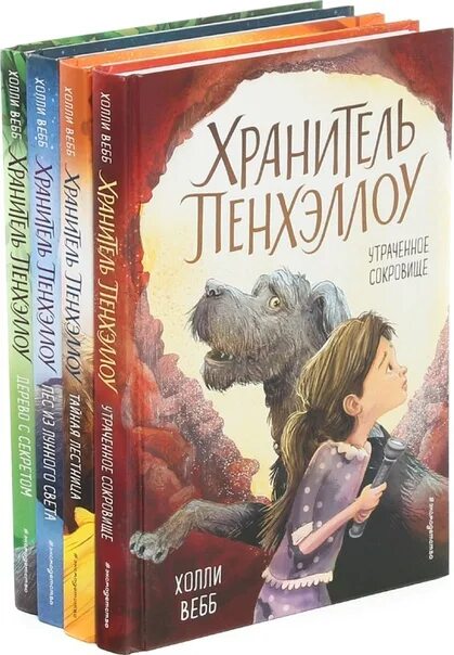 Пес из рода хранителей книга. Книги Холли Вебб хранитель Пенхэллоу. Книга хранитель Пенхэллоу. Холли веб хранитель Пенхэллоу. Холли Вебб хранитель Пенхэллоу порядок книг.