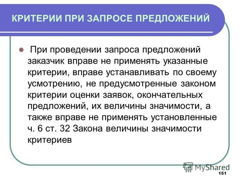 При проведении конкурсов заказчик. Критерии запроса. Критерии закона. Критерии для законопроекта. Критерии оценки опыта выполнения работ в запросе предложений.