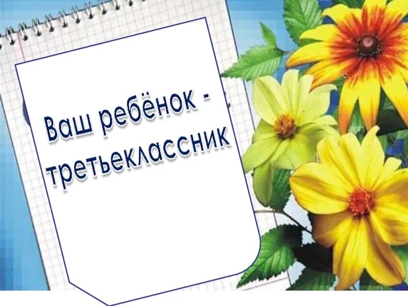 Собрание конец года 4 класс. Родительское собрание картинки. Родительские собрания классные 3 класс. Слайд родительское собрание. Ваш ребенок третьеклассник.