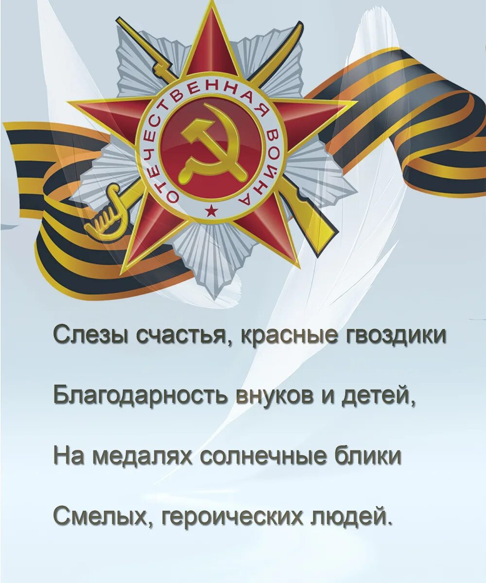 Слова про день победы. Стихи ко Дню Победы. Стих ветерану. Стихи к 9 мая день Победы. Поздравление с днём Победы в стихах.