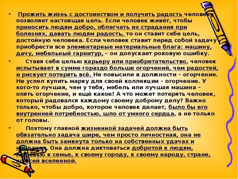 Сжатое изложение жизнь с достоинством. Изложение прожить жизнь с достоинством и получить радость человеку. изложение про жизнь. текст прожить жизнь с достоинством. радость изложение.