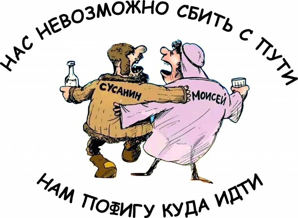 Нас невозможно сбить с пути. Нас невозможно сбить с пути нам пофигу. Сусанин шутка.