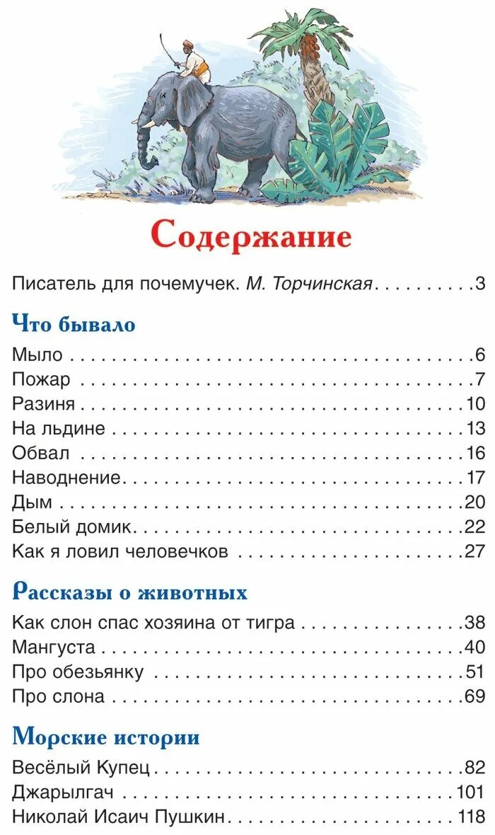 Житков произведения список. Список рассказов Бориса Житкова. Содержание б житкова