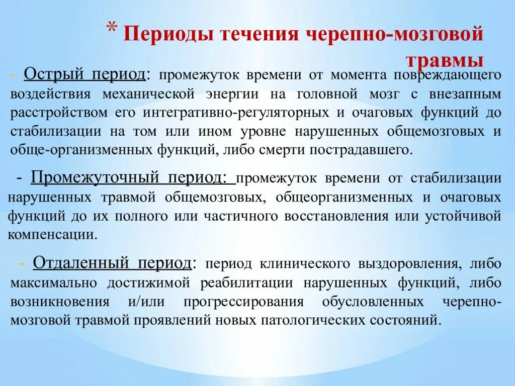 Тесты чмт. Острый период черепно-мозговой травмы. Периоды течения ЧМТ. Периодизация ЧМТ. Периоды травмы головного мозга.