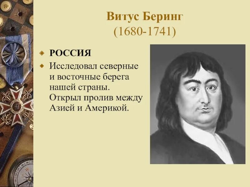 Мастер беринг. Витус беринг (1680-1741). витус беринг исследователь северной америки. 1741 беринг. витус беринг открытия.