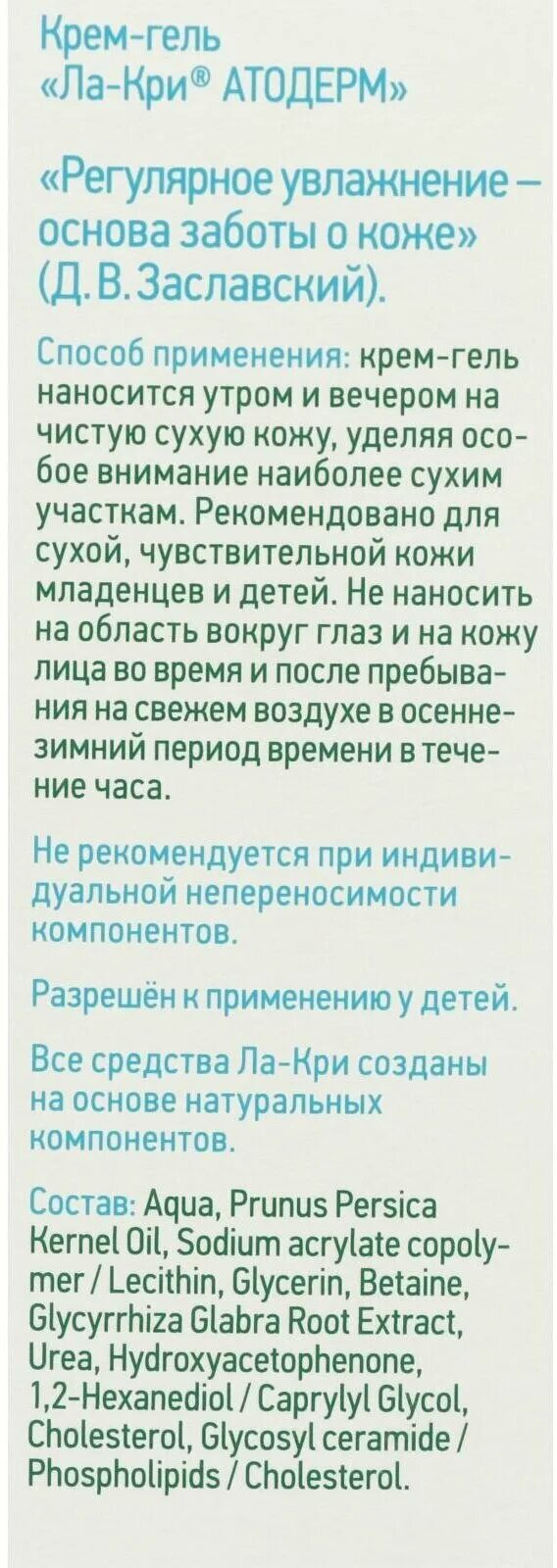 Ла кри атодерм отзывы. Ла-кри крем-гель Атодерм 50мл. Ла-кри крем для тела Атодерм. Ла-кри Атодерм крем-гель инструкция. Ла-кри Атодерм крем-гель для лица детский 50 мл.