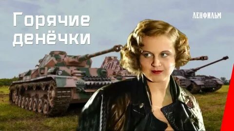 Горячие денечки