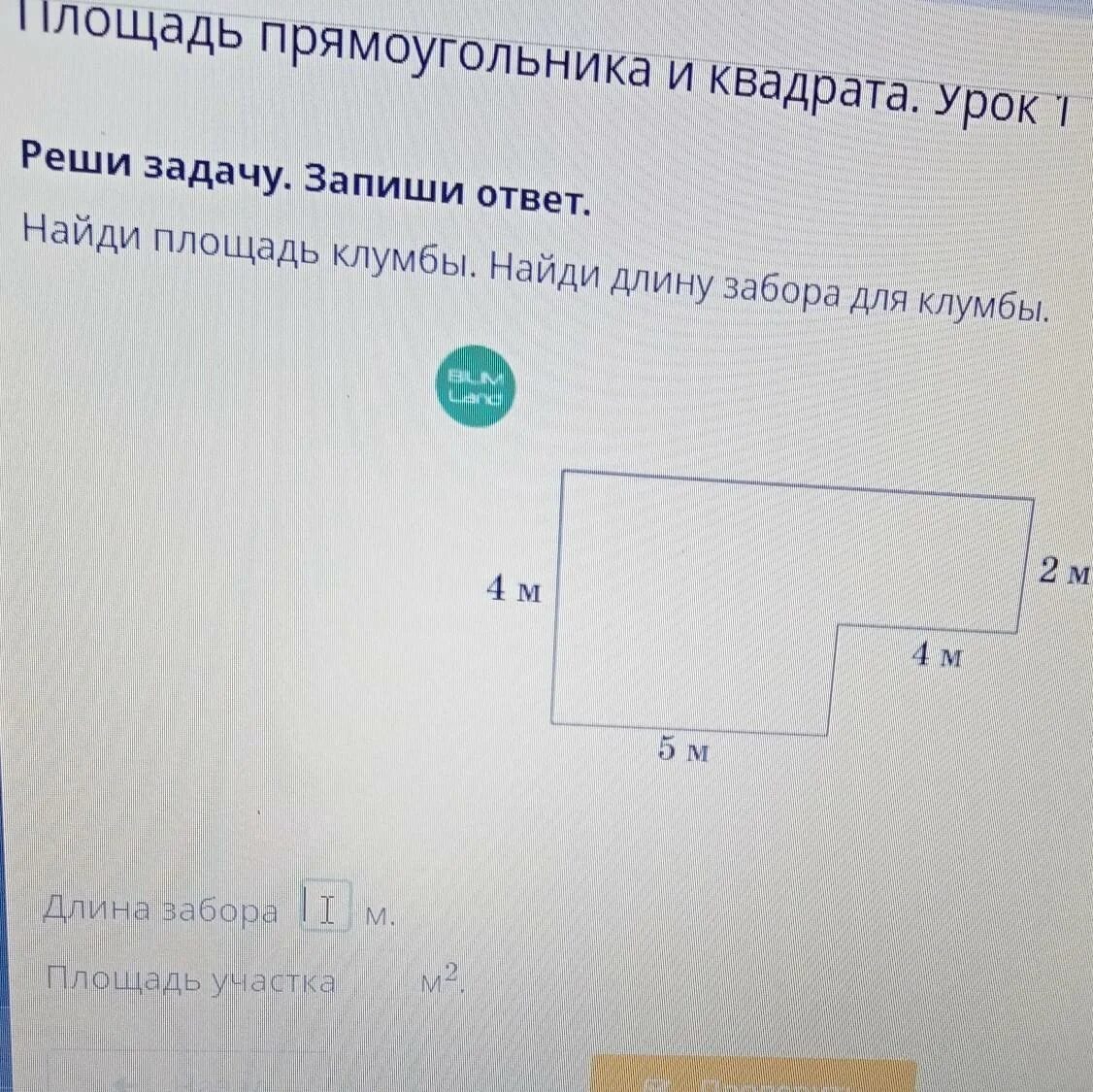 Найдите длину забора дачного участка. Найди длину забора. найти площадь забора. как найти площадь ограждения. найди площадь клумбы найди длину забора для клумбы.