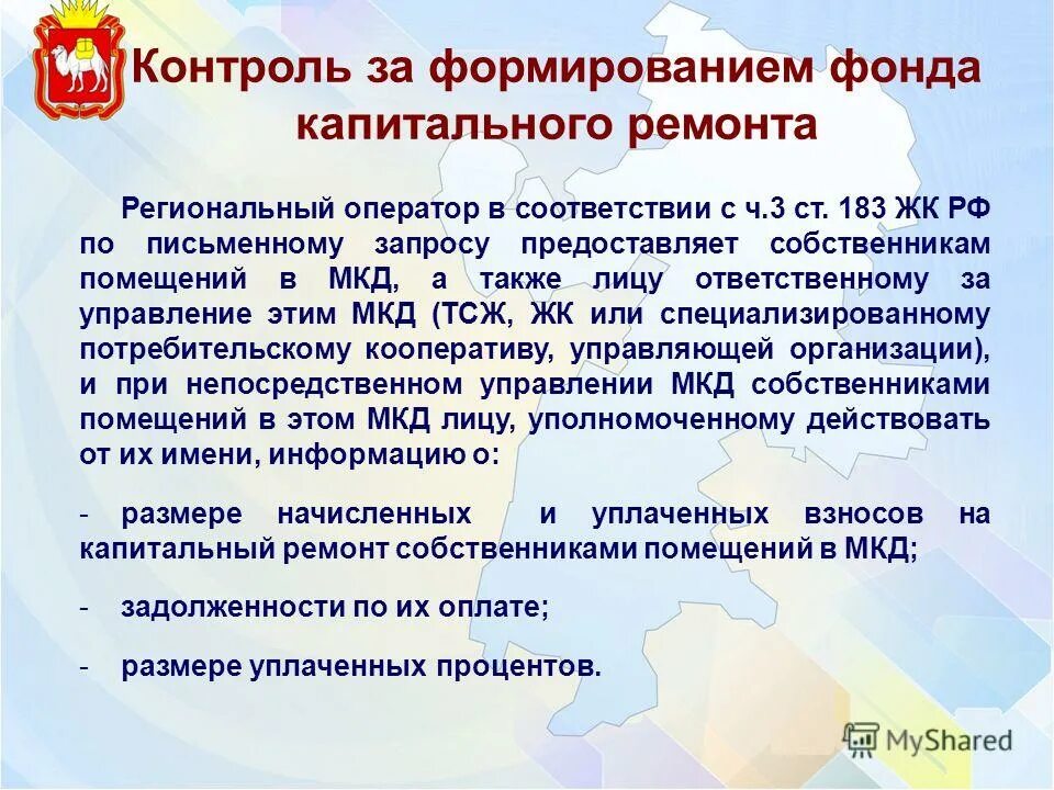 Программа региональный оператор. Региональный оператор капитального ремонта. региональный оператор по капитальному ремонту. фонд по капитальному ремонту региональный. фонд капитального ремонта челя.