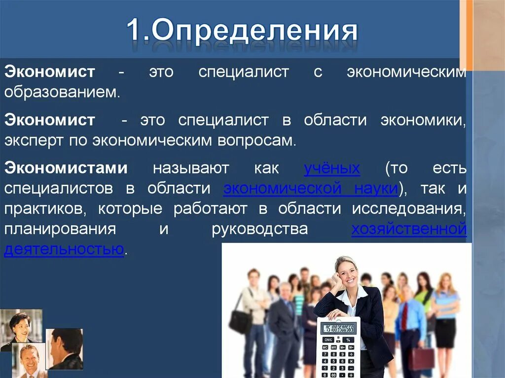 Основная работа экономиста. Экономист. Экономист определение. Специалисты это в экономике. Экономика определение экономистов.